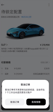 小米su7定金怎么退款 小米su7定金退款教程