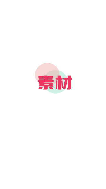 素材无忧免费版