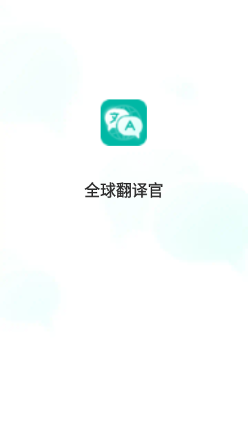 全球翻译官2024最新版