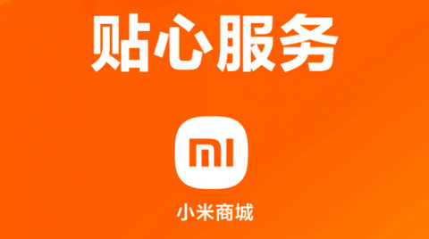 小米商城购物平台app