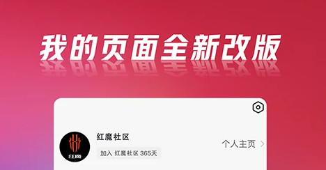 红魔社区官方版