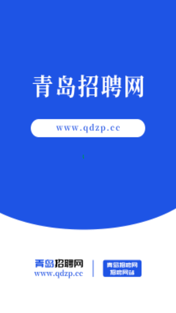 青岛招聘网手机版