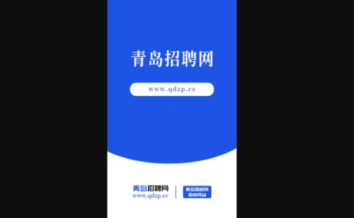 青岛招聘网手机版