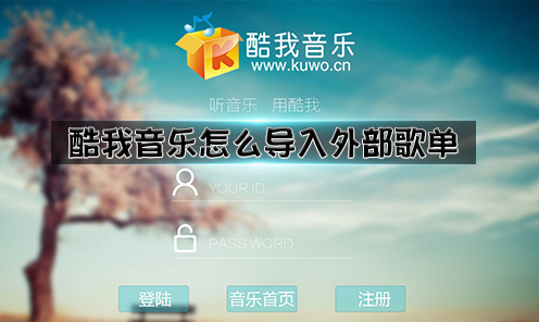 酷我音乐怎么导入外部歌单 酷我导入网易云歌单