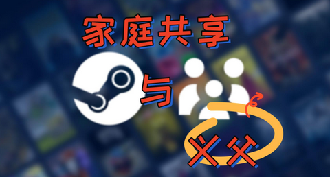 steam家庭共享怎么弄 新版steam家庭共享怎么开启