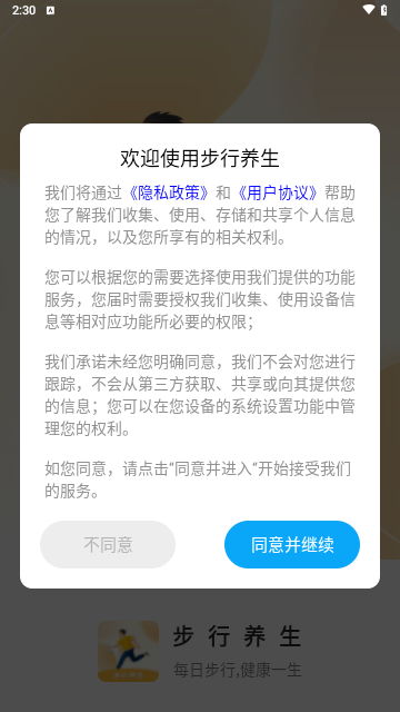 步行养生手机版