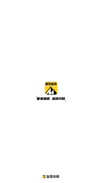 智慧金峰最新版