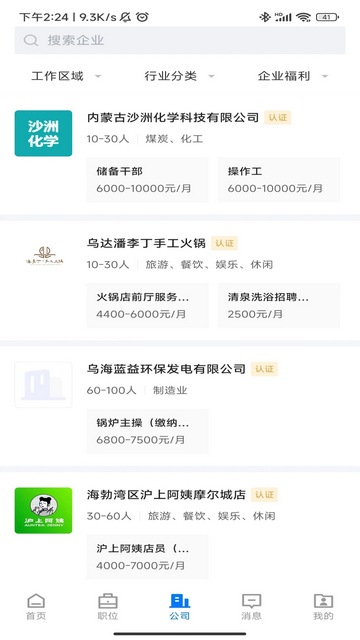 乌海直聘手机版