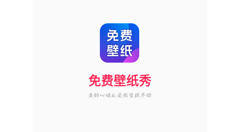 免费壁纸秀官方版