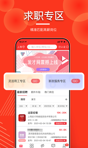 发才网求职官方版
