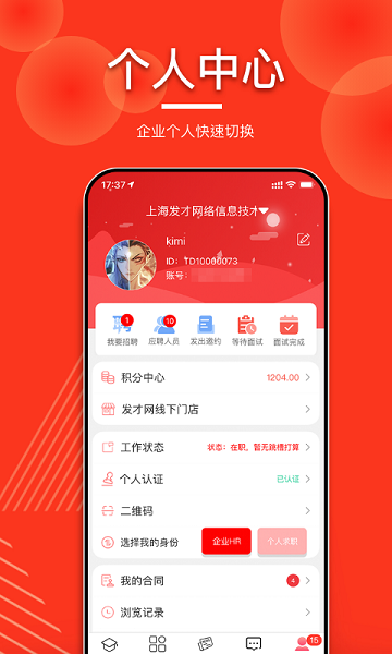 发才网求职官方版