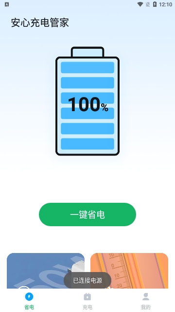 安心充电管家安卓版