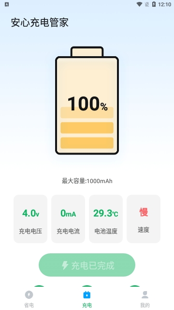 安心充电管家安卓版