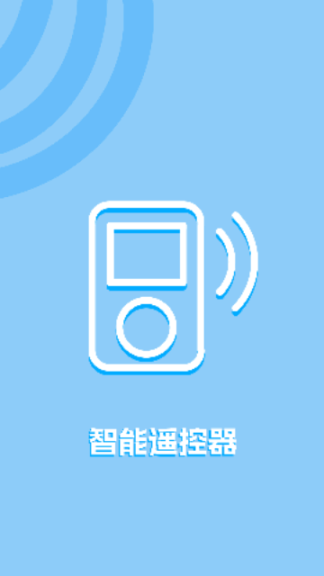 万能遥控器连接手机版