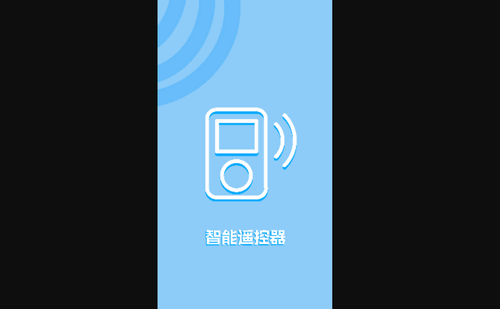 万能遥控器连接手机版