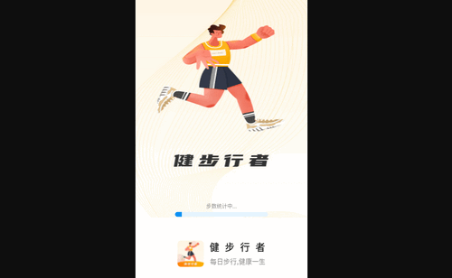 健步行者手机版