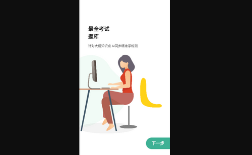 悟空刷题官方版