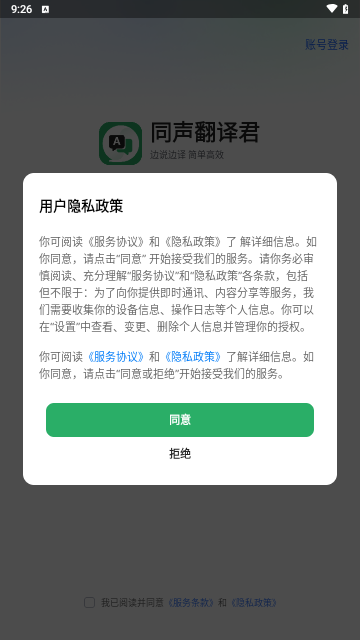 同声翻译君手机版