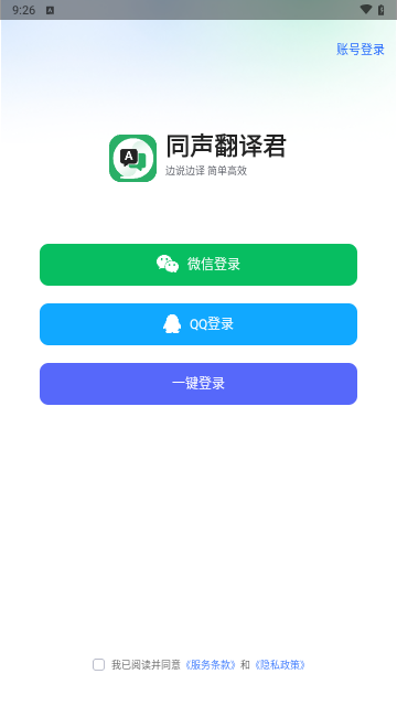 同声翻译君手机版