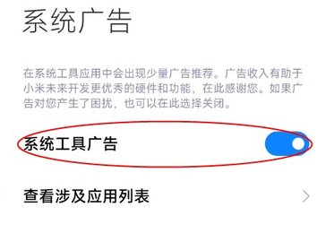 小米手机去广告设置怎么关闭?小米手机广告关闭教程