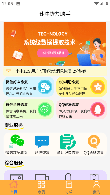 速牛恢复助手官方版