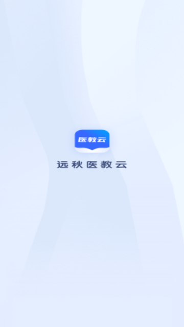 远秋医教云最新版