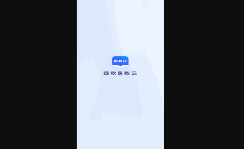 远秋医教云最新版