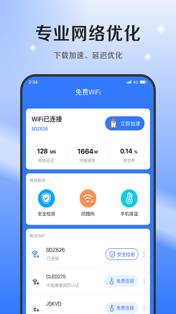 超风网络优化大师最新版