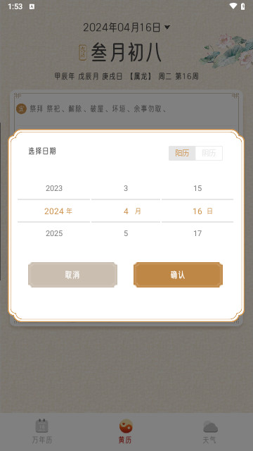 招财万年历官方版