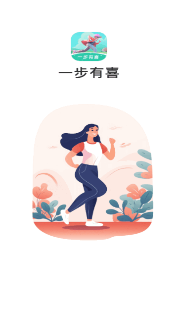 一步有喜手机版