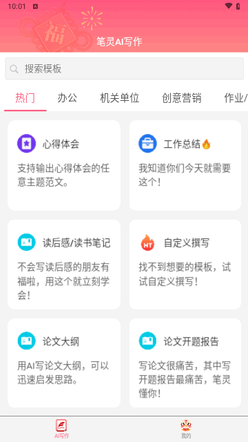 笔灵AI写作手机版