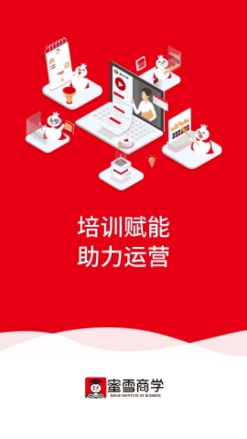 蜜雪商学2024最新版