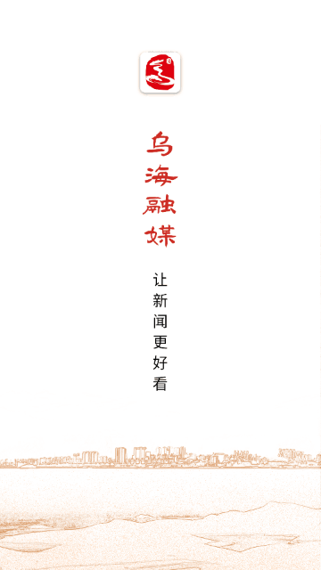乌海融媒手机版