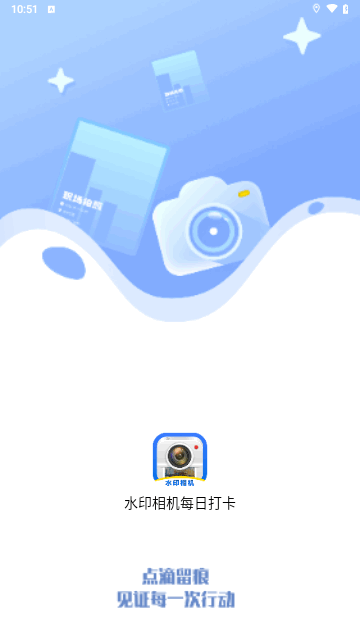 水印相机每日打卡手机版