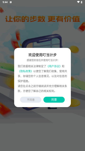 叮当计步安卓版