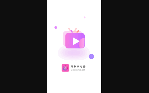 万象来电秀免费版