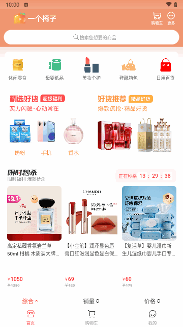 一个橘子购物最新版