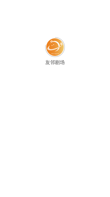 友邻剧场官方版
