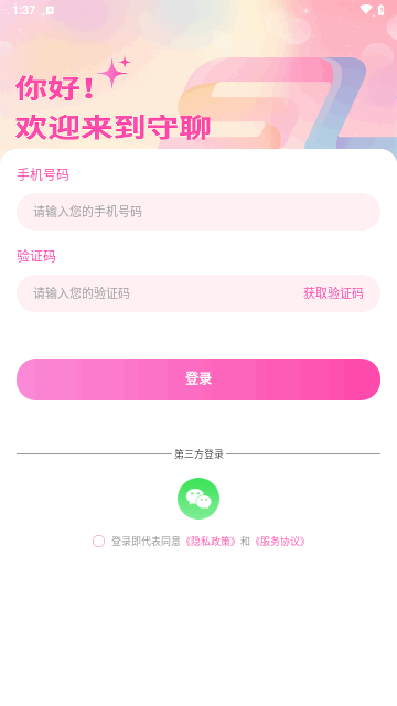 守聊交友最新版