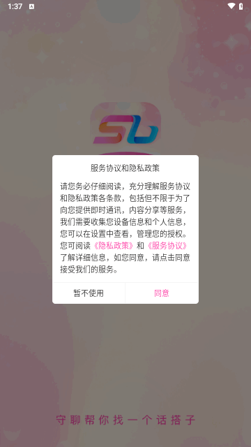 守聊交友最新版