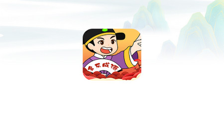 多乐成语最新版