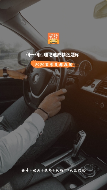 安行驾考安卓手机版