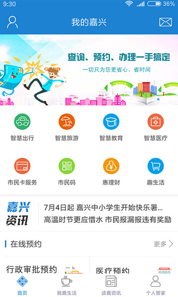 我的嘉兴app