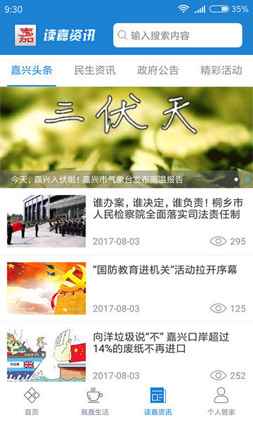 我的嘉兴app