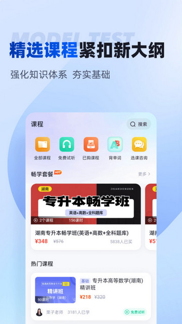 湖南专升本安卓版