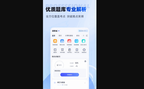 湖南专升本安卓版