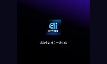 Ai文生视频官方版