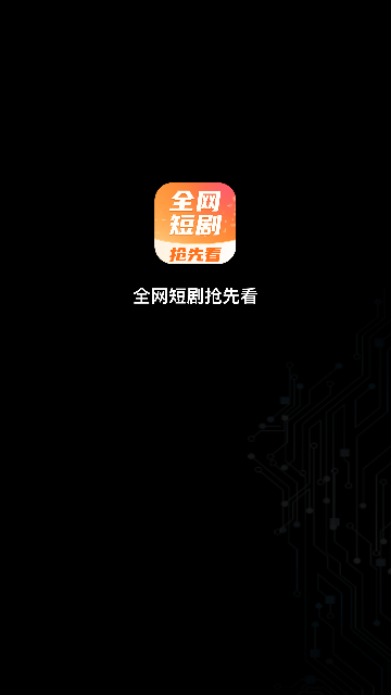全网短剧抢先看2024最新版
