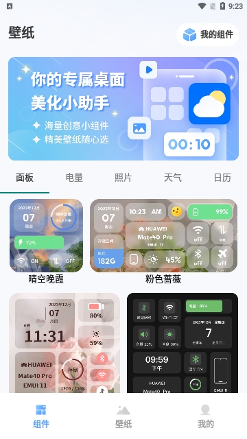 Widget桌面小组件免费版