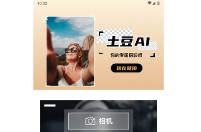 土豆AI相机手机版